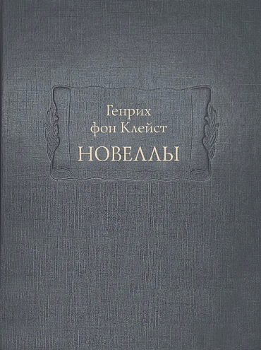 Генрих фон Клейст. Новеллы