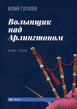 Юлий Гуголев. Волынщик над Арлингтоном: 2019–2020