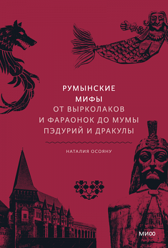 Наталия Осояну. Румынские мифы. От вырколаков и фараонок до Мумы Пэдурий и Дракулы Наталия Осояну. Румынские мифы. От вырколаков и фараонок до Мумы Пэдурий и Дракулы