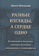 Ирина Монахова. Разные взгляды, а сердце одно. Белинский и Аксаковы: эпизоды полемики западников и славянофилов