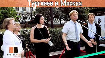 Открытие выставки "Тургенев и Москва"