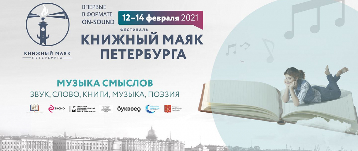 В феврале состоится фестиваль «Книжный маяк Петербурга»