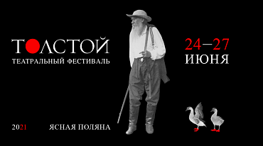 Программа юбилейного театрального фестиваля «Толстой»
