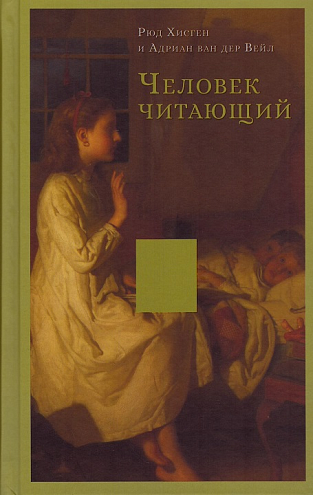 Рюд Хисген, Адриан ван дер Вейл. Человек читающий. Значение книги для нашего существования