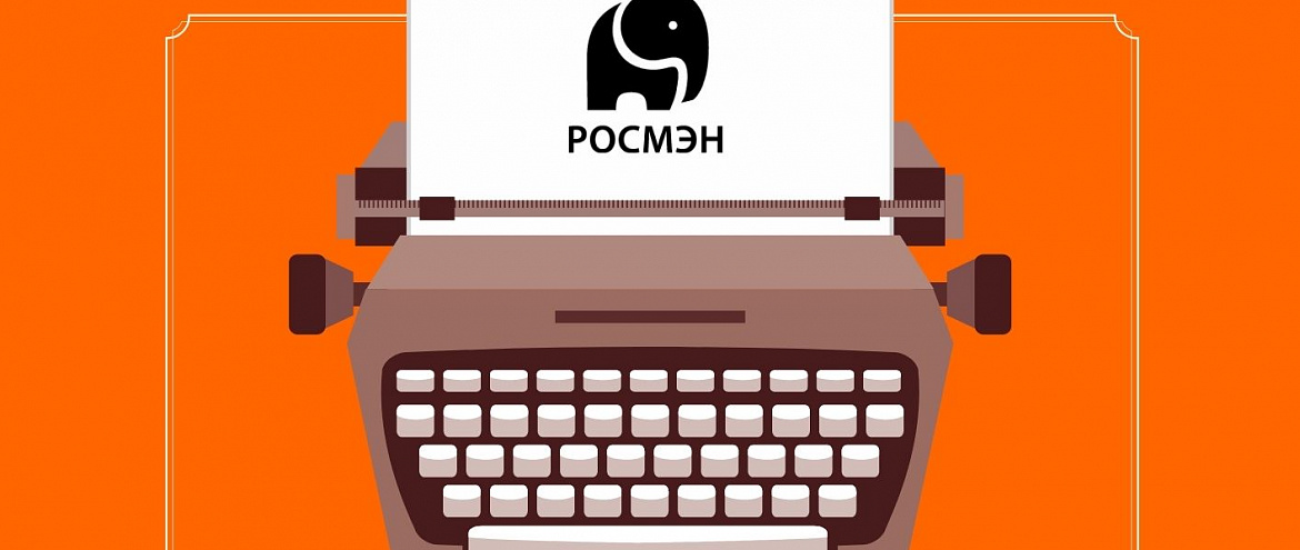 «РОСМЭН» открывает писательскую школу для подростков