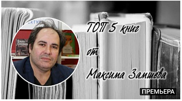 ТОП 5 книг от Максима Замшева