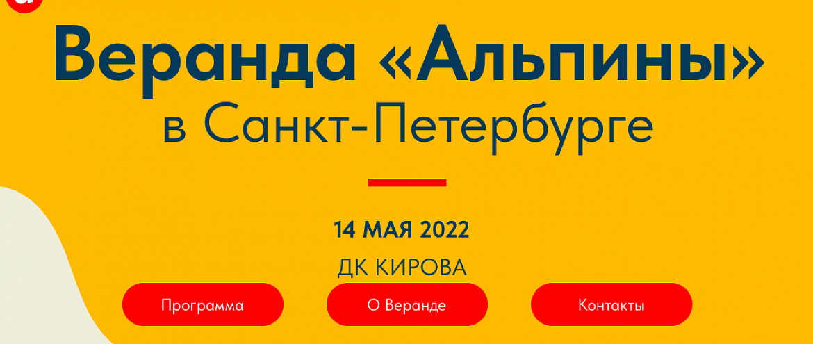 В Санкт-Петербурге впервые пройдет Веранда «Альпины»