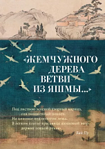 «Жемчужного дерева ветви из яшмы…»: Стихотворения / Пер. с кит. Л. Меньшикова