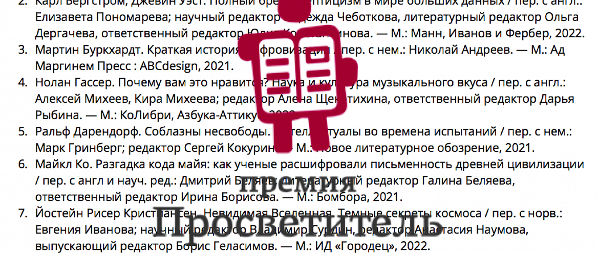 В Длинный список премии «Просветитель.Перевод»  вошли 16 книг по биологии, истории, физике и социологии