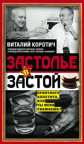Застолье в застой 