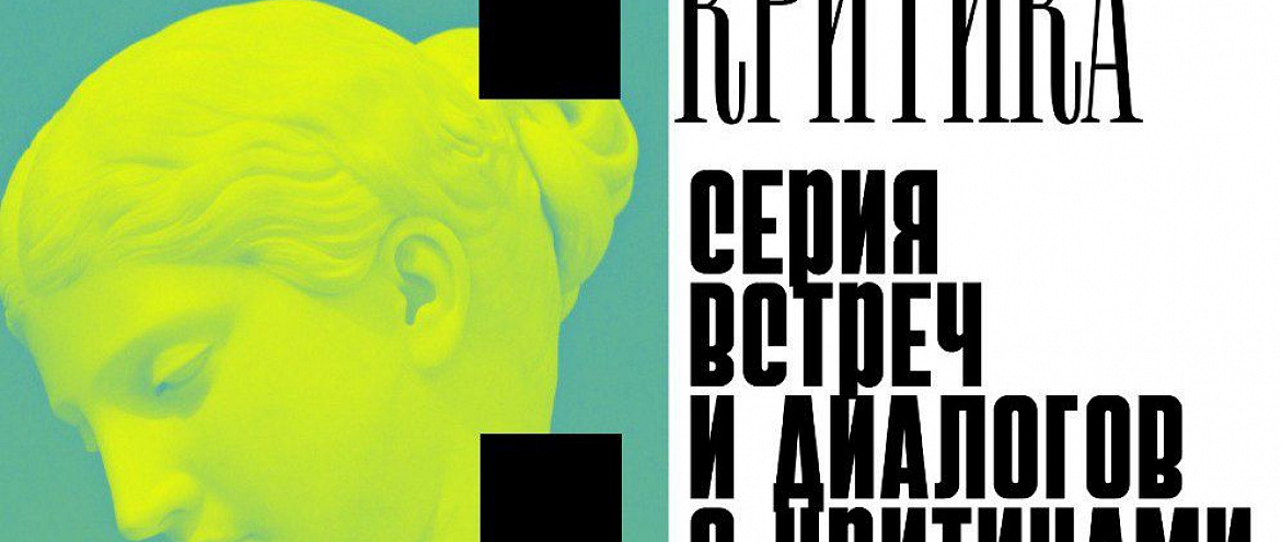 АСПИ проведет серию встреч с критиками 
