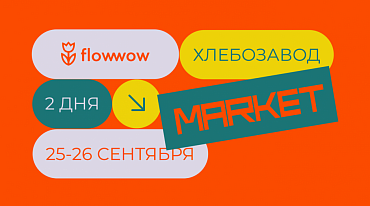 На Flowwow Market гости смогут обменяться книгами 
