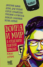 Война и мир в отдельно взятой школе: Роман-буриме / Предисл. П. Басинского.