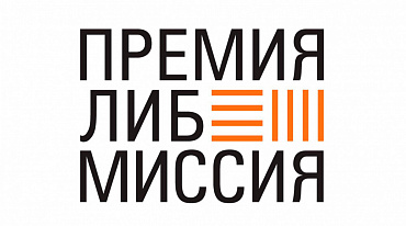«ЛибМиссия» запустила новый сезон