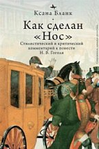 Ксана Бланк. Как сделан «Нос». Стилистический и критический комментарий к повести Н. В. Гоголя