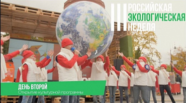 Открытие Культурной программы III Российской экологической недели