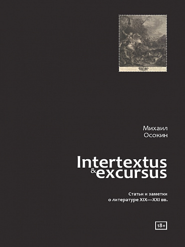 Михаил Осокин. Intertextus & excursus: Статьи и заметки о литературе XIX–XXI вв.