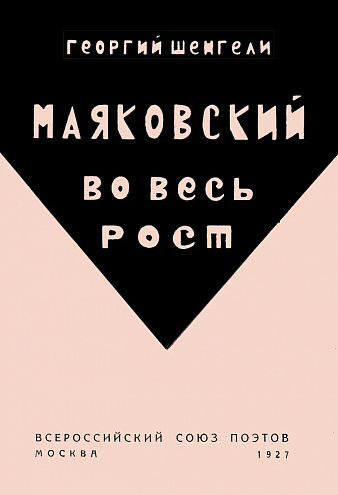 Георгий Шенгели. Маяковский во весь рост. О литературе и литераторах