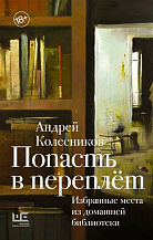 Андрей Колесников. Попасть в переплет. Избранные места из домашней библиотеки