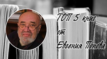 ТОП 5 книг от Евгения Попова