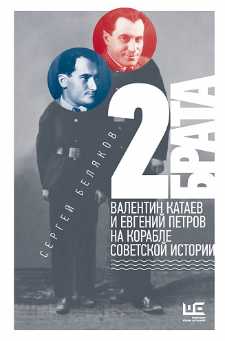 С. С. Беляков. 2 брата: Валентин Катаев и Евгений Петров на корабле советской истории