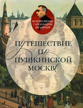 Александр Васькин. Путешествие по пушкинской Москве