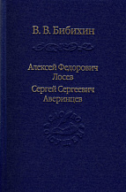 Владимир Бибихин. Алексей Федорович Лосев. Сергей Сергеевич Аверинцев