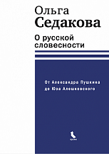 Ольга Седакова. О русской словесности. От Александра Пушкина до Юза Алешковского