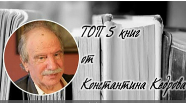 ТОП 5 книг от Константина Кедрова