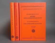 Флавий Филострат. Жизнь Аполлония Тианского: в 3 т.