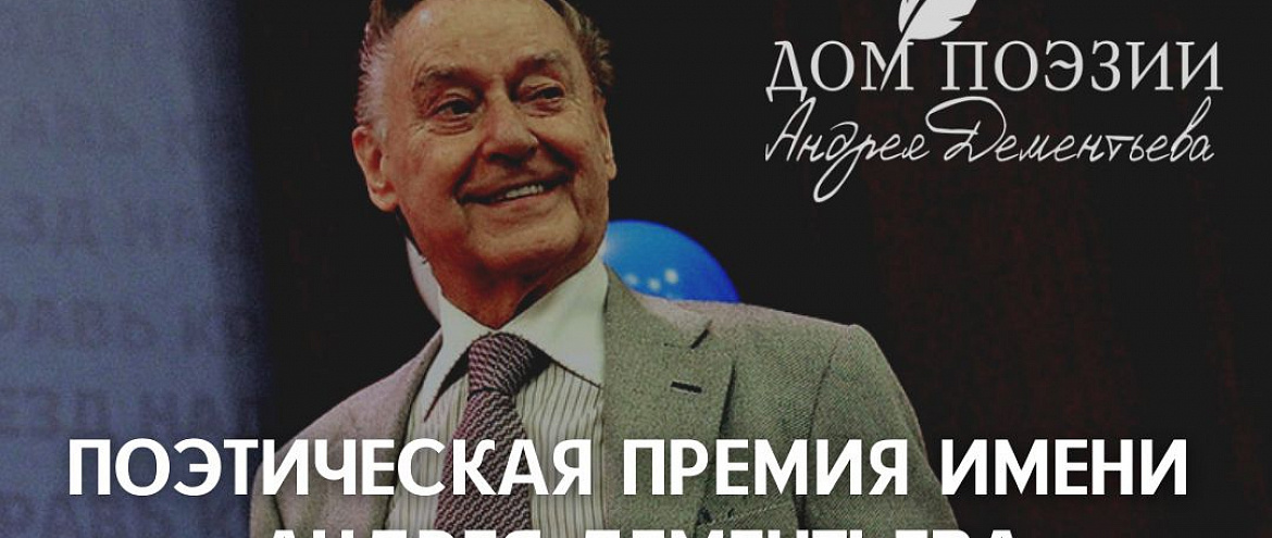 Поэтическая премия имени Андрея Дементьева объявляет об открытии  нового сезона