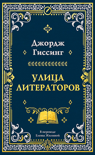 Дж. Гиссинг. Улица литераторов