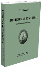 Иван Толстой. Волтерская букашка и другие книжные истории