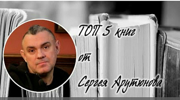 ТОП 5 книг от Сергея Арутюнова