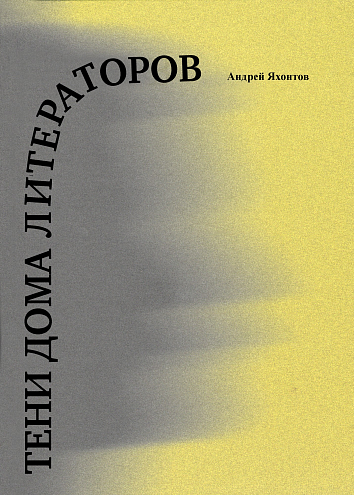 Андрей Яхонтов. Тени Дома литераторов Андрей Яхонтов. Тени Дома литераторов