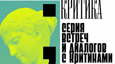 АСПИ проведет серию встреч с критиками 