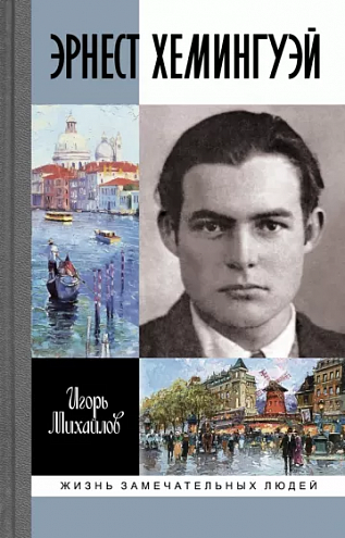 Игорь Михайлов. Эрнест Хемингуэй