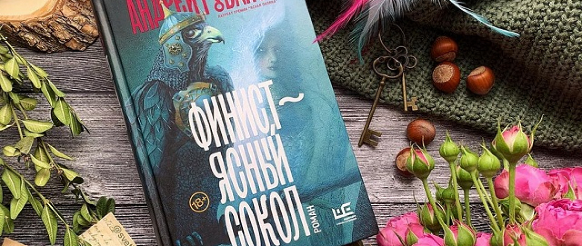 Книгой года по версии читателей  стал роман Андрея Рубанова «Финист — ясный сокол» 