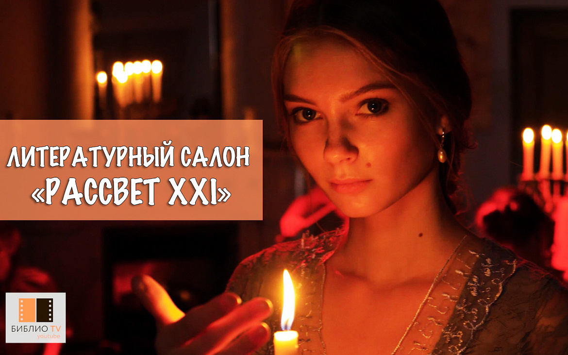 ЛИТЕРАТУРНЫЙ САЛОН «РАССВЕТ XXI»