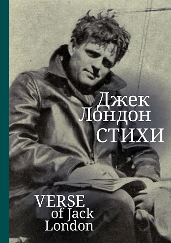 Дж. Лондон. Стихи Дж. Лондон. Стихи