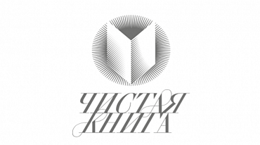 Премия Федора Абрамова «Чистая книга» наградила лауреатов