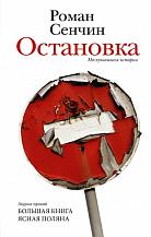 Роман Сенчин. Остановка. Неслучившиеся истории