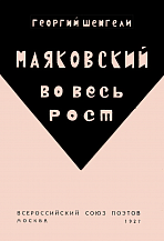 Георгий Шенгели. Маяковский во весь рост. О литературе и литераторах