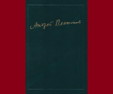 Андрей Платонов. Сочинения. Т. 6. Кн. 3.