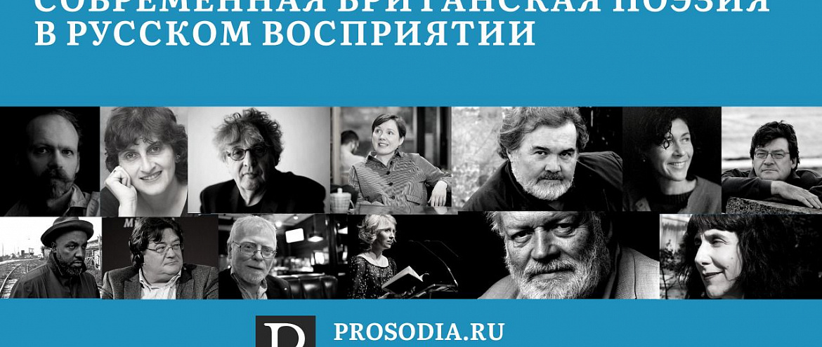 Конференция «Современная британская поэзия в русском восприятии» пройдет онлайн