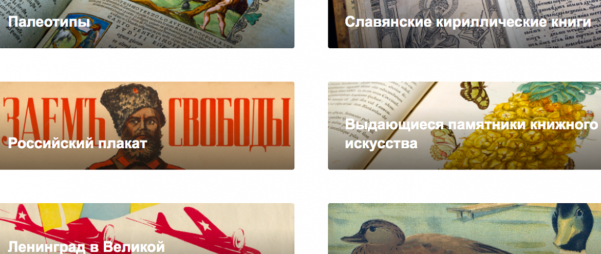 На сайте НЭБ доступно более 16 тысяч редких книг