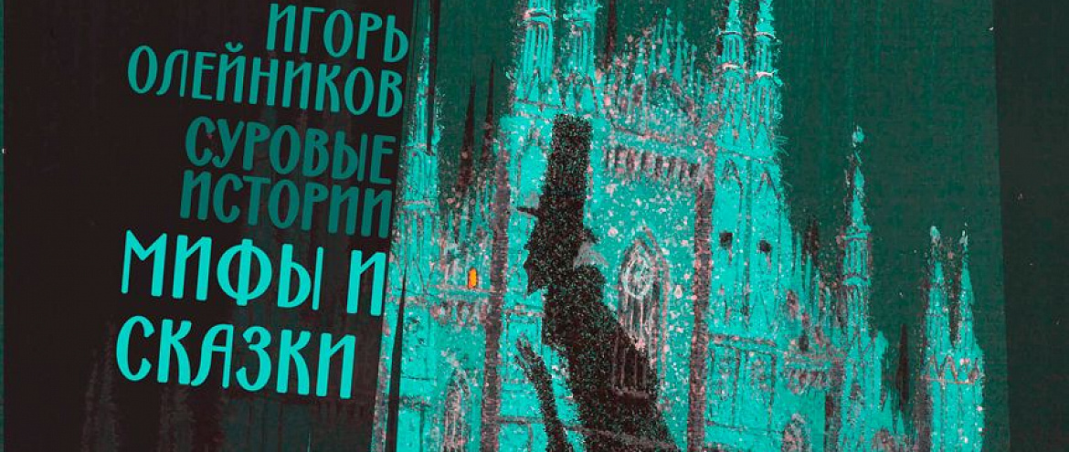 В ГМИРЛИ имени В.И. Даля откроется выставка «Игорь Олейников. Суровые истории. Мифы и сказки» В ГМИРЛИ имени В.И. Даля откроется выставка «Игорь Олейников. Суровые истории. Мифы и сказки»