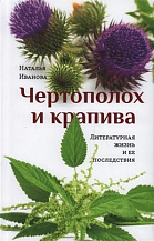 Наталья Иванова. Чертополох и крапива. Литературная жизнь и ее последствия