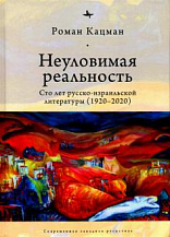 Роман Кацман. Высшая легкость созидания. Следующие сто лет русско-израильской литературы.