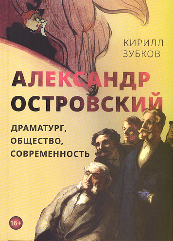 Кирилл Зубков. Александр Островский: драматург, общество, современность
